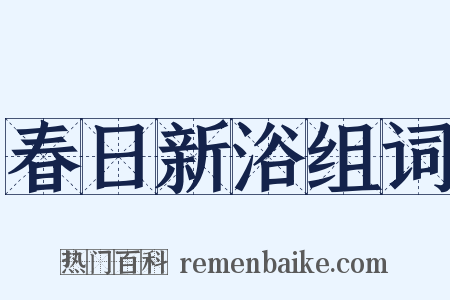 春日新浴组词是什么意思的图片